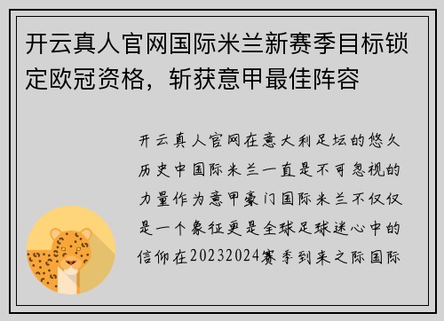 开云真人官网国际米兰新赛季目标锁定欧冠资格，斩获意甲最佳阵容