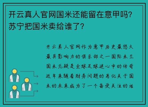 开云真人官网国米还能留在意甲吗？苏宁把国米卖给谁了？