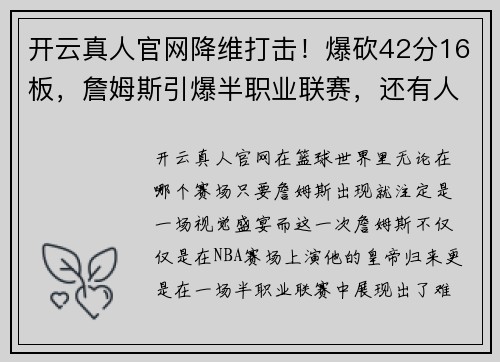 开云真人官网降维打击！爆砍42分16板，詹姆斯引爆半职业联赛，还有人单场7记三分！