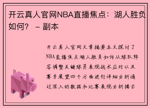 开云真人官网NBA直播焦点：湖人胜负如何？ - 副本