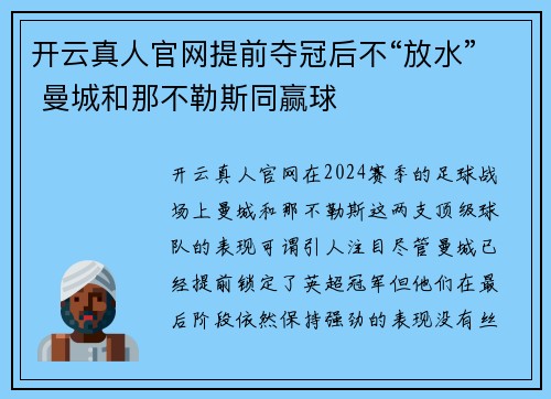 开云真人官网提前夺冠后不“放水” 曼城和那不勒斯同赢球