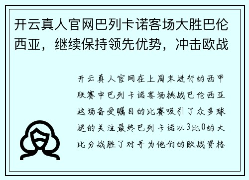 开云真人官网巴列卡诺客场大胜巴伦西亚，继续保持领先优势，冲击欧战资格 - 副本