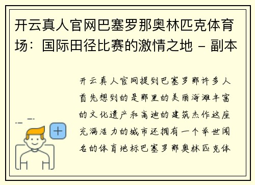 开云真人官网巴塞罗那奥林匹克体育场：国际田径比赛的激情之地 - 副本