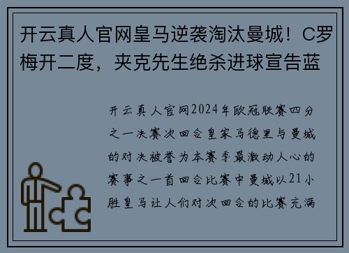 开云真人官网皇马逆袭淘汰曼城！C罗梅开二度，夹克先生绝杀进球宣告蓝月亮黯然离场