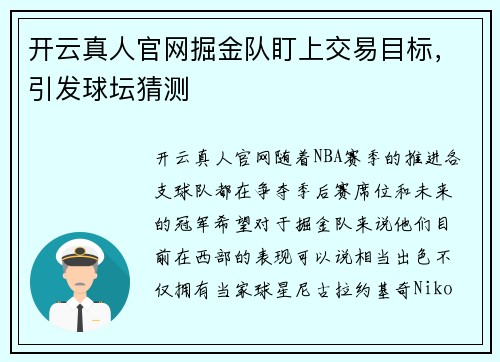 开云真人官网掘金队盯上交易目标，引发球坛猜测