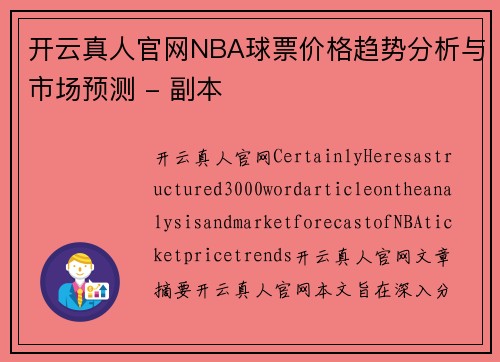 开云真人官网NBA球票价格趋势分析与市场预测 - 副本