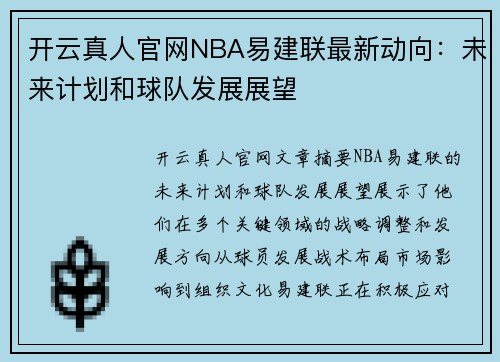 开云真人官网NBA易建联最新动向：未来计划和球队发展展望