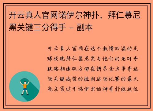 开云真人官网诺伊尔神扑，拜仁慕尼黑关键三分得手 - 副本