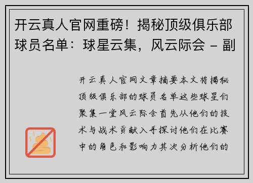 开云真人官网重磅！揭秘顶级俱乐部球员名单：球星云集，风云际会 - 副本