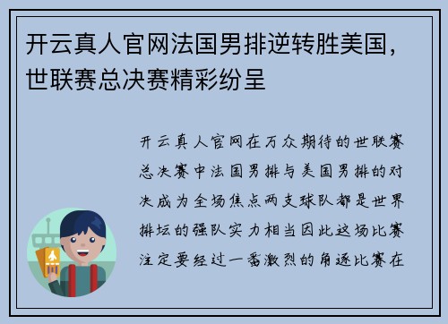 开云真人官网法国男排逆转胜美国，世联赛总决赛精彩纷呈