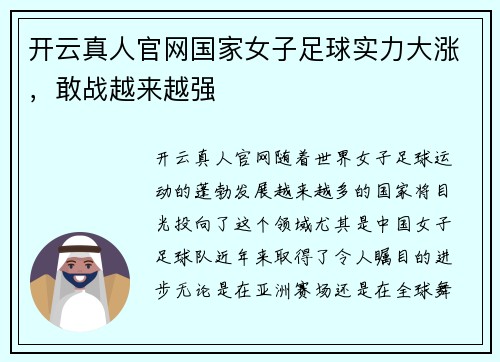 开云真人官网国家女子足球实力大涨，敢战越来越强