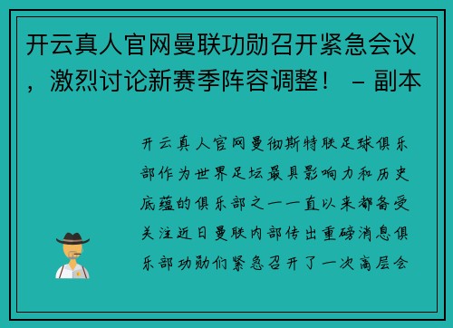 开云真人官网曼联功勋召开紧急会议，激烈讨论新赛季阵容调整！ - 副本