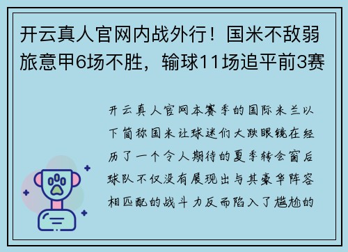 开云真人官网内战外行！国米不敌弱旅意甲6场不胜，输球11场追平前3赛季总和