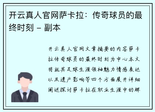 开云真人官网萨卡拉：传奇球员的最终时刻 - 副本