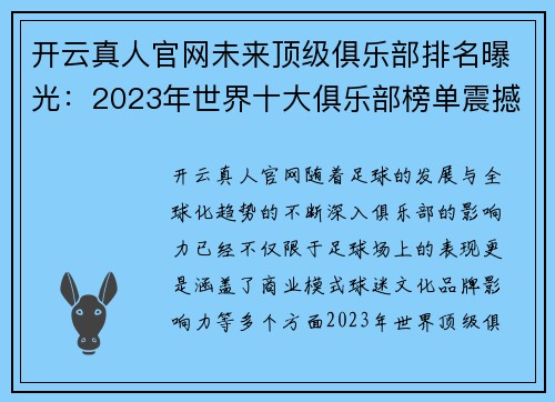 开云真人官网未来顶级俱乐部排名曝光：2023年世界十大俱乐部榜单震撼发布 - 副本