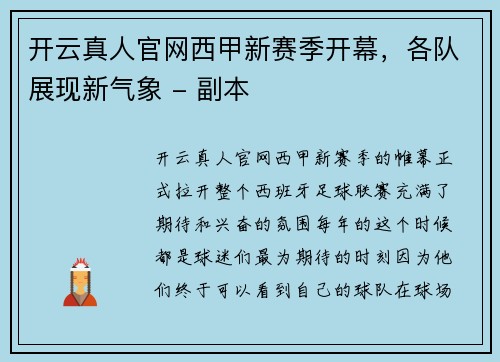 开云真人官网西甲新赛季开幕，各队展现新气象 - 副本