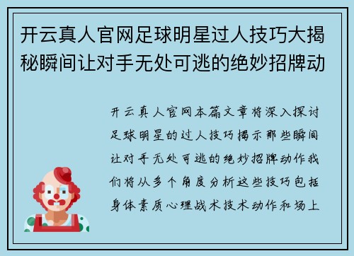 开云真人官网足球明星过人技巧大揭秘瞬间让对手无处可逃的绝妙招牌动作分析