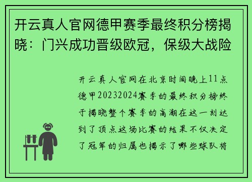 开云真人官网德甲赛季最终积分榜揭晓：门兴成功晋级欧冠，保级大战险象环生