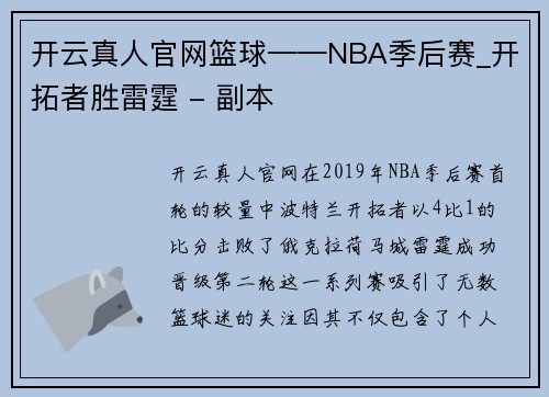 开云真人官网篮球——NBA季后赛_开拓者胜雷霆 - 副本