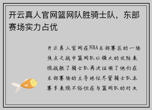 开云真人官网篮网队胜骑士队，东部赛场实力占优