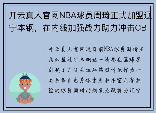 开云真人官网NBA球员周琦正式加盟辽宁本钢，在内线加强战力助力冲击CBA冠军