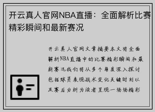 开云真人官网NBA直播：全面解析比赛精彩瞬间和最新赛况