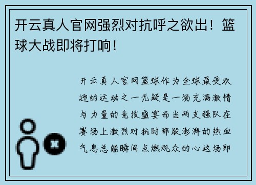 开云真人官网强烈对抗呼之欲出！篮球大战即将打响！