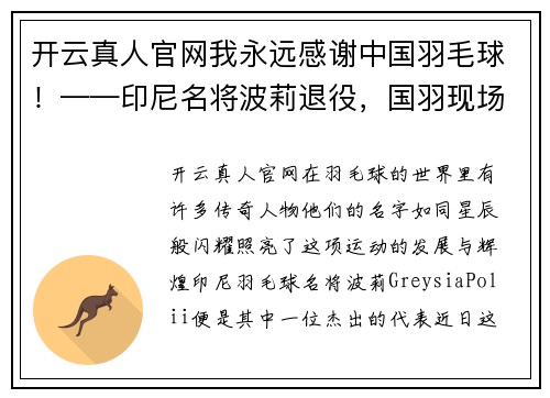 开云真人官网我永远感谢中国羽毛球！——印尼名将波莉退役，国羽现场祝福 - 副本