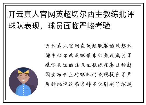 开云真人官网英超切尔西主教练批评球队表现，球员面临严峻考验