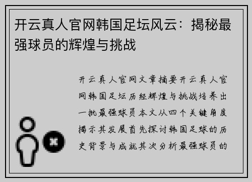 开云真人官网韩国足坛风云：揭秘最强球员的辉煌与挑战