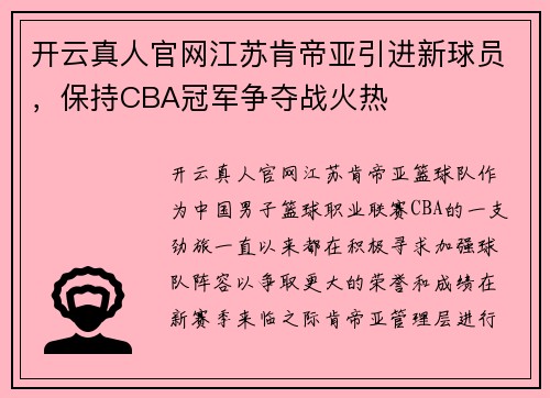 开云真人官网江苏肯帝亚引进新球员，保持CBA冠军争夺战火热