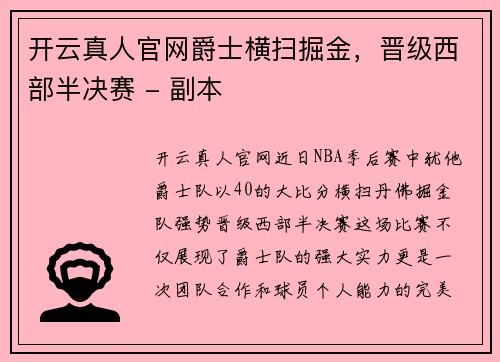 开云真人官网爵士横扫掘金，晋级西部半决赛 - 副本