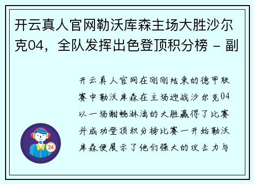 开云真人官网勒沃库森主场大胜沙尔克04，全队发挥出色登顶积分榜 - 副本