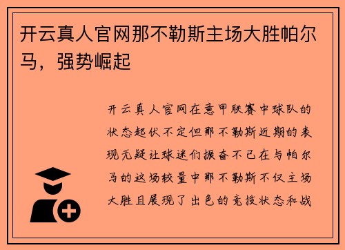 开云真人官网那不勒斯主场大胜帕尔马，强势崛起