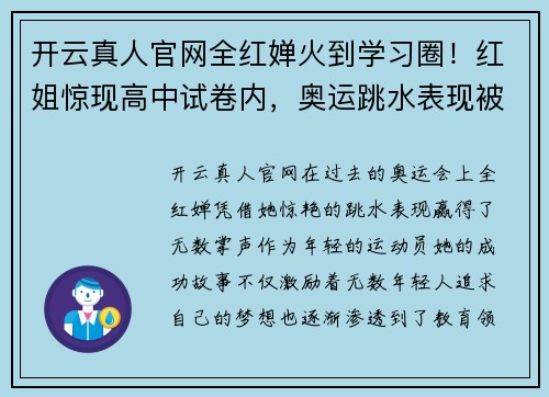 开云真人官网全红婵火到学习圈！红姐惊现高中试卷内，奥运跳水表现被当作学习榜样 - 副本