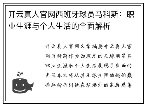 开云真人官网西班牙球员马科斯：职业生涯与个人生活的全面解析