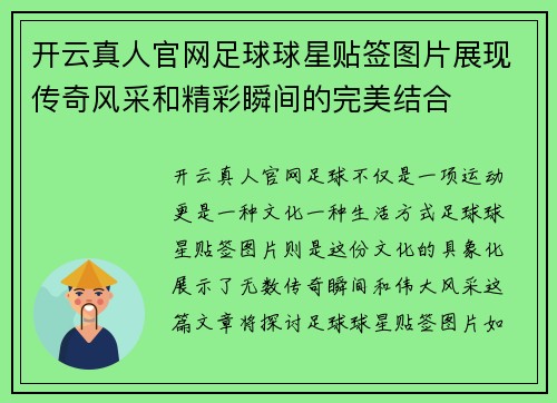 开云真人官网足球球星贴签图片展现传奇风采和精彩瞬间的完美结合