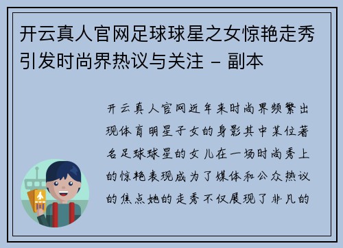 开云真人官网足球球星之女惊艳走秀引发时尚界热议与关注 - 副本