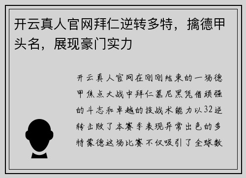 开云真人官网拜仁逆转多特，擒德甲头名，展现豪门实力