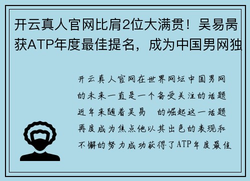 开云真人官网比肩2位大满贯！吴易昺获ATP年度最佳提名，成为中国男网独苗