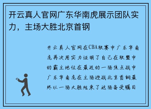 开云真人官网广东华南虎展示团队实力，主场大胜北京首钢