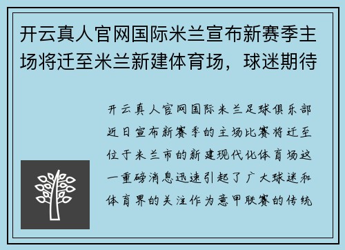 开云真人官网国际米兰宣布新赛季主场将迁至米兰新建体育场，球迷期待新气象