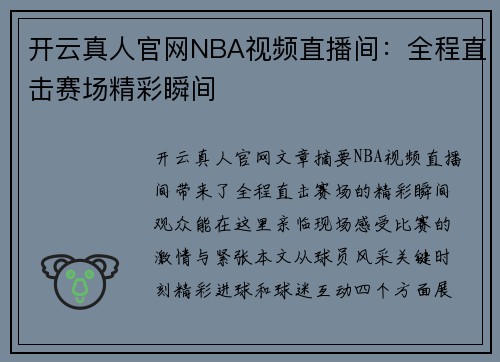 开云真人官网NBA视频直播间：全程直击赛场精彩瞬间