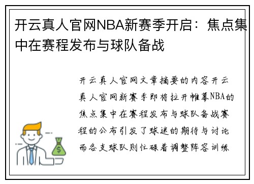 开云真人官网NBA新赛季开启：焦点集中在赛程发布与球队备战