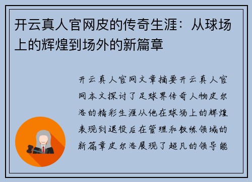 开云真人官网皮的传奇生涯：从球场上的辉煌到场外的新篇章