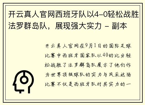 开云真人官网西班牙队以4-0轻松战胜法罗群岛队，展现强大实力 - 副本