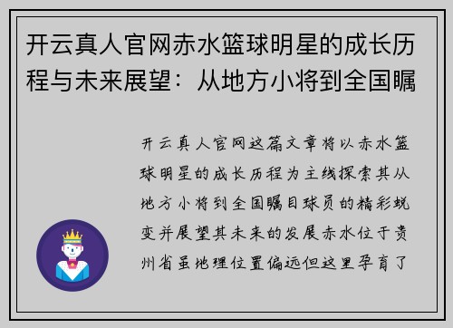 开云真人官网赤水篮球明星的成长历程与未来展望：从地方小将到全国瞩目球员