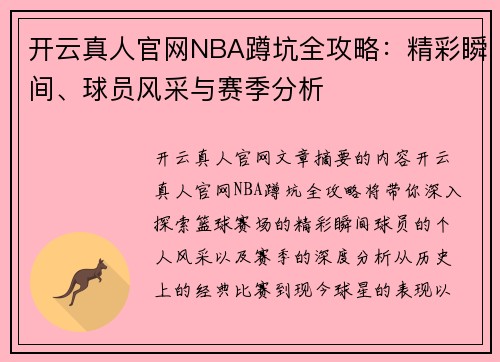 开云真人官网NBA蹲坑全攻略：精彩瞬间、球员风采与赛季分析