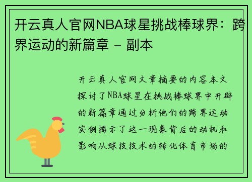 开云真人官网NBA球星挑战棒球界：跨界运动的新篇章 - 副本