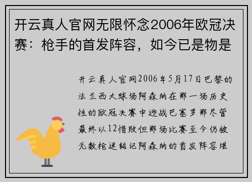 开云真人官网无限怀念2006年欧冠决赛：枪手的首发阵容，如今已是物是人非